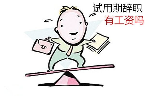 大学生试用期辞职要赔钱吗？