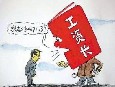 单位因员工程序问题暂缓发放部分工资算是拖欠工资吗？